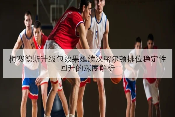 梅赛德斯升级包效果延续汉密尔顿排位稳定性回升的深度解析